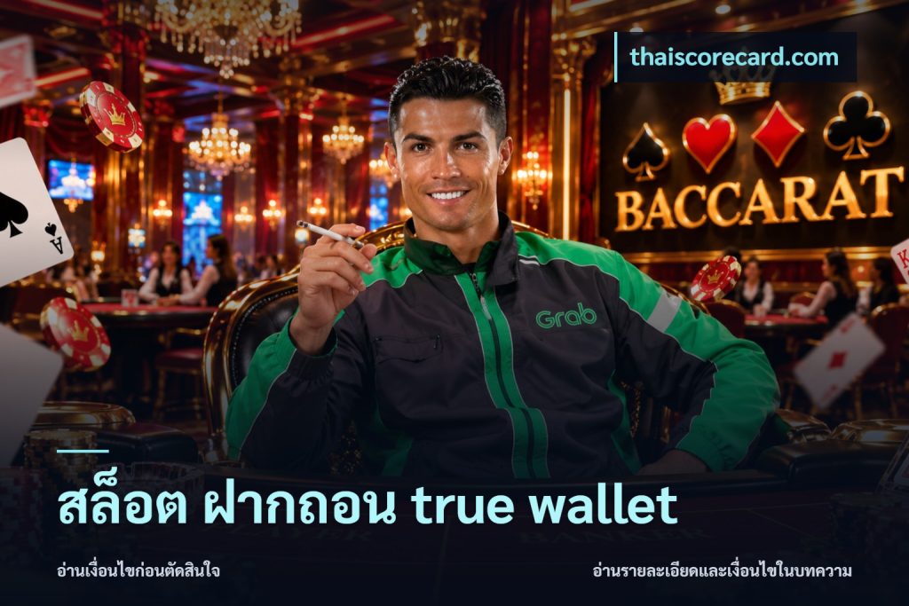 สล็อต ฝากถอน true wallet