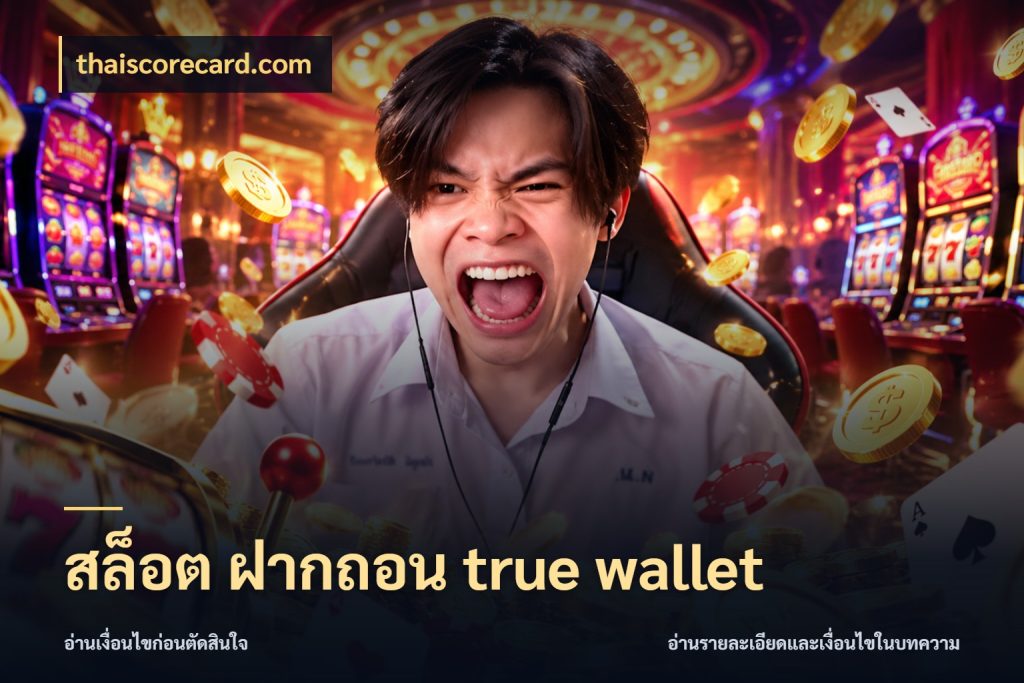สล็อต ฝากถอน true wallet thaiscorecard.com รู้จักวิธีเงินเข้าและขอบเขตเครดิต