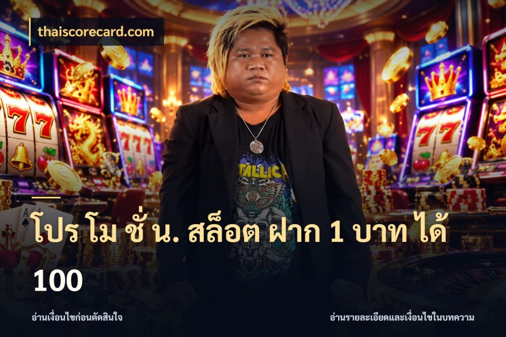 โปร โม ชั่ น. สล็อต ฝาก 1 บาท ได้ 100 thaiscorecard.com รูปแบบโบนัสกับสิทธิ์ของสายเกม