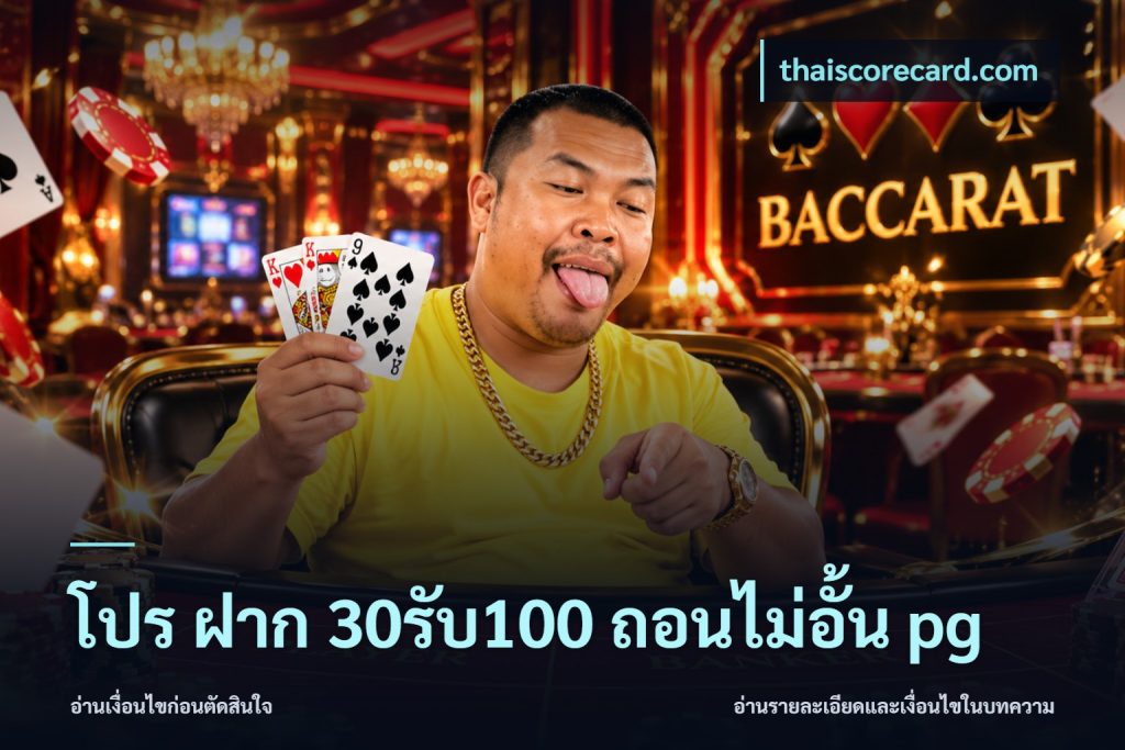 โปร ฝาก 30รับ100 ถอนไม่อั้น pg