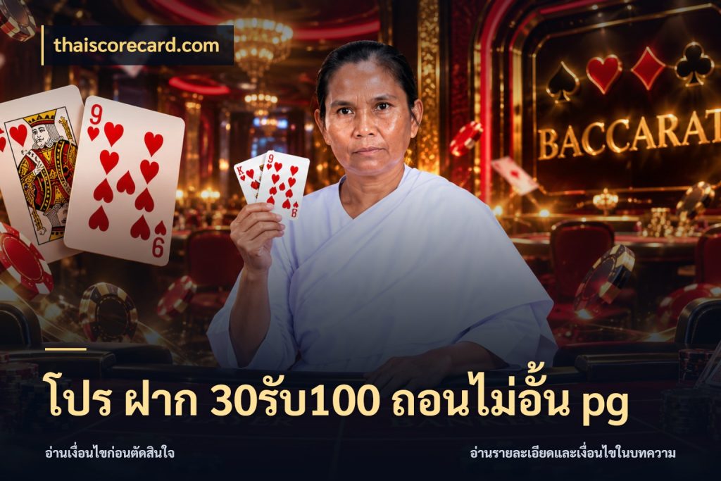 โปร ฝาก 30รับ100 ถอนไม่อั้น pg โปรกับเกมที่ชอบเลือกให้ตรงสไตล์ ในมุม thaiscorecard.com