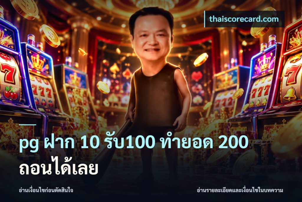 pg ฝาก 10 รับ100 ทำยอด 200 ถอนได้เลย