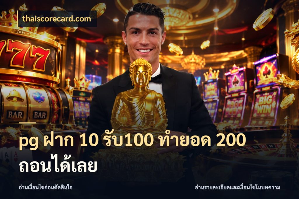 pg ฝาก 10 รับ100 ทำยอด 200 ถอนได้เลย จับประเด็นยอดรับก่อนเลือกความสนุก สไตล์ thaiscorecard.com