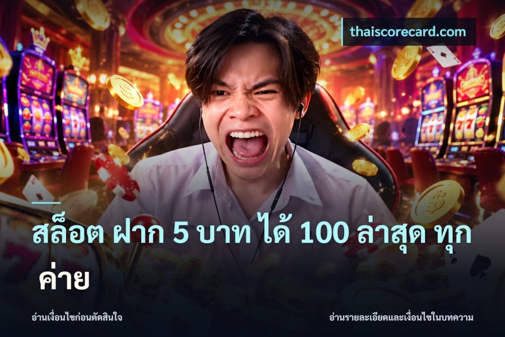 สล็อต ฝาก 5 บาท ได้ 100 ล่าสุด ทุก ค่าย