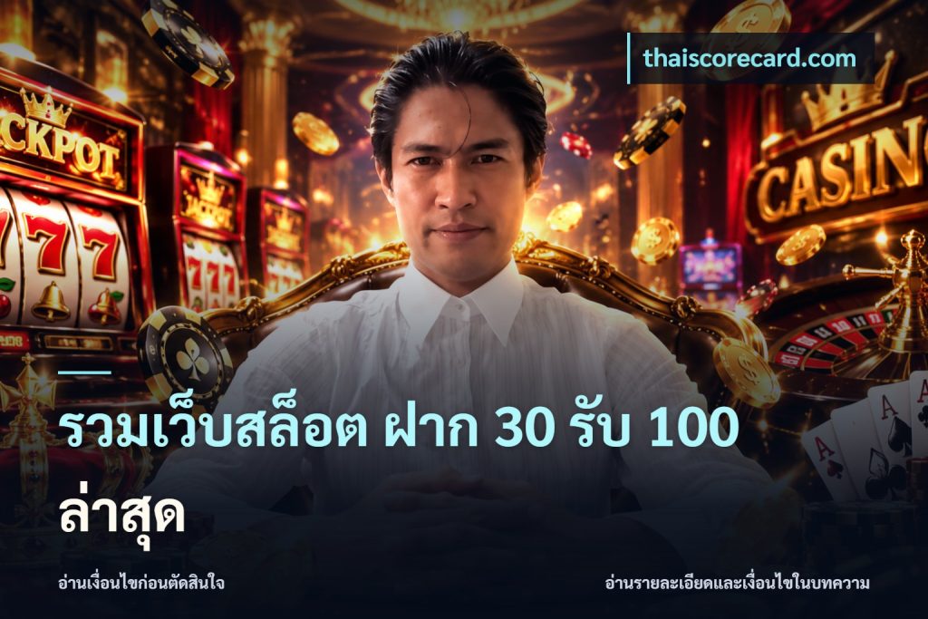 รวมเว็บสล็อต ฝาก 30 รับ 100 ล่าสุด