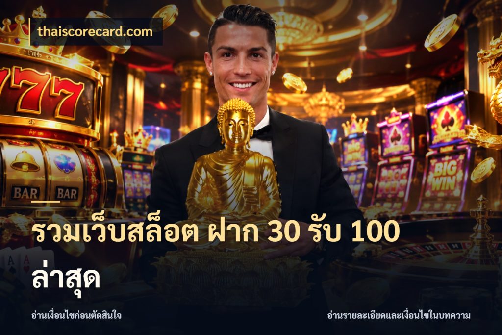 รวมเว็บสล็อต ฝาก 30 รับ 100 ล่าสุด จับคู่โบนัสกับสไตล์เกมที่ชอบ สไตล์ thaiscorecard.com