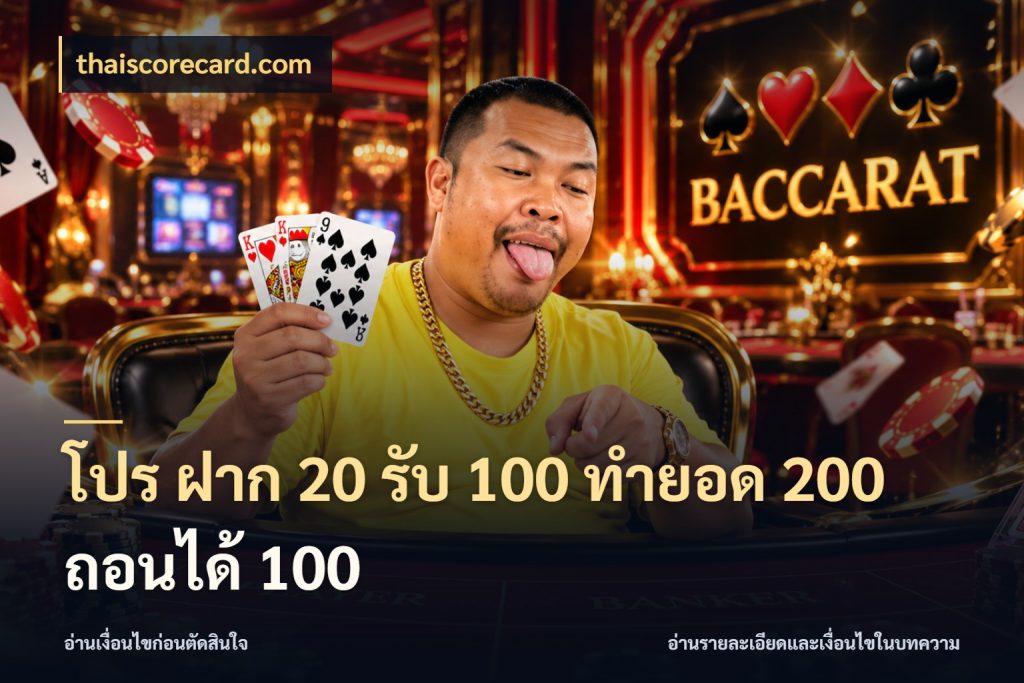 โปร ฝาก 20 รับ 100 ทำยอด 200 ถอนได้ 100 โปรกับเกมที่ชอบเลือกให้ตรงสไตล์ สไตล์ thaiscorecard.com