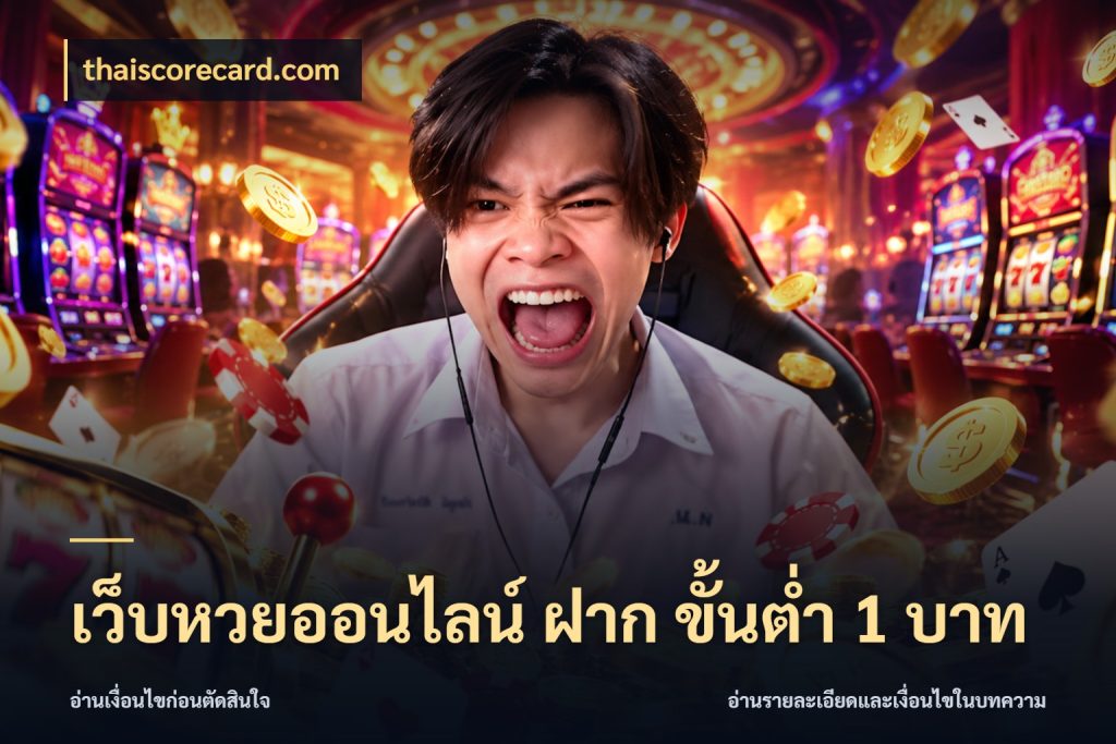 เว็บหวยออนไลน์ ฝาก ขั้นต่ำ 1 บาท thaiscorecard.com เปิดประเด็นยอดสำหรับคนสนใจหวย