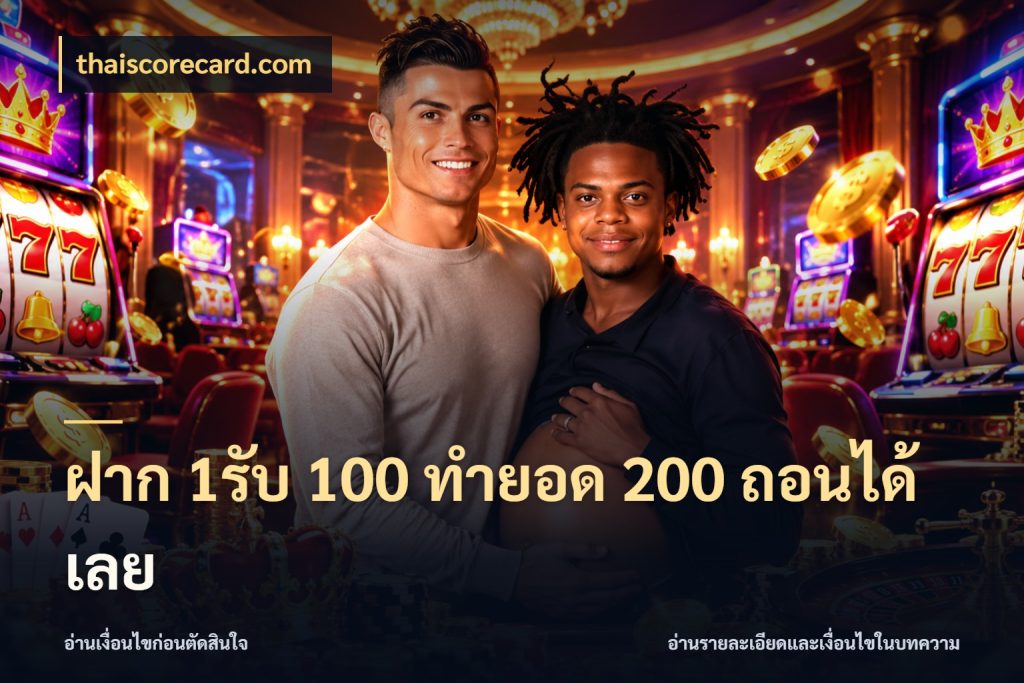 ฝาก 1รับ 100 ทํายอด 200 ถอนได้เลย thaiscorecard.com โปรกับเกมที่ชอบเลือกให้ตรงสไตล์