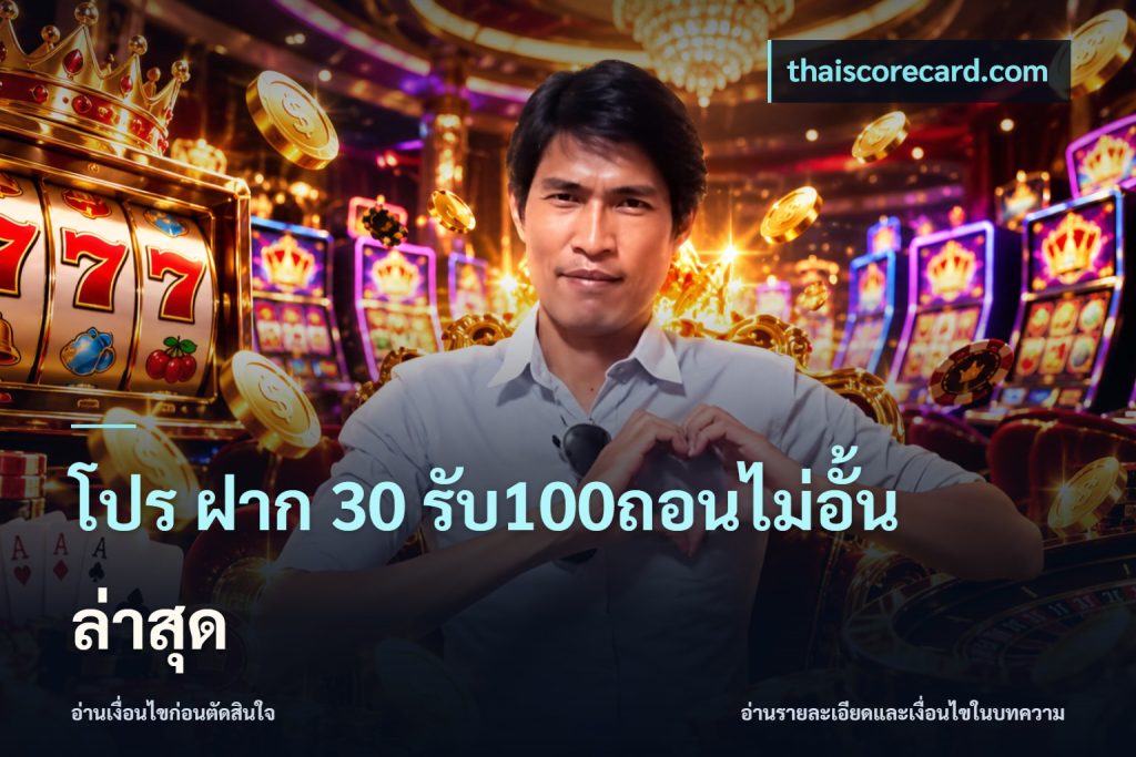 โปร ฝาก 30 รับ100ถอนไม่อั้น ล่าสุด