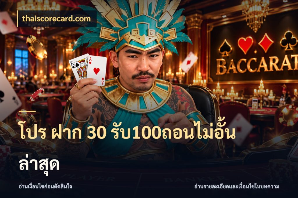 โปร ฝาก 30 รับ100ถอนไม่อั้น ล่าสุด ยอดฝากและยอดรับในมุมของคนชอบลุ้น สไตล์ thaiscorecard.com