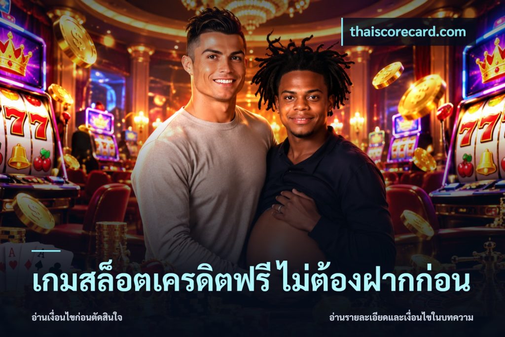เกมสล็อตเครดิตฟรี ไม่ต้องฝากก่อน