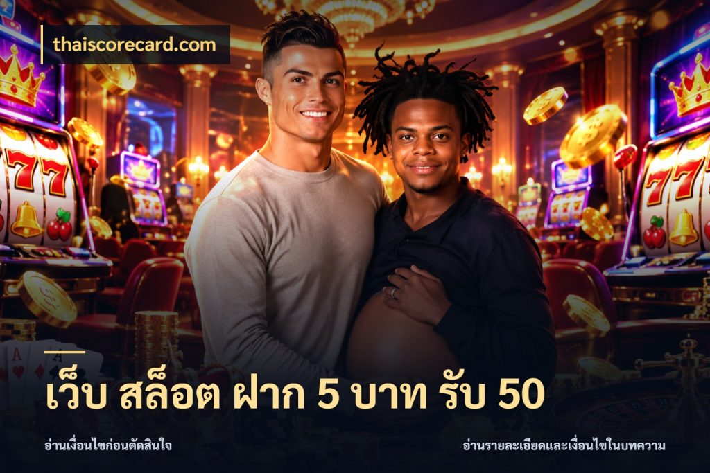 เว็บ สล็อต ฝาก 5 บาท รับ 50 เครดิตกับรูปแบบโปรที่ตรงใจ ในมุม thaiscorecard.com