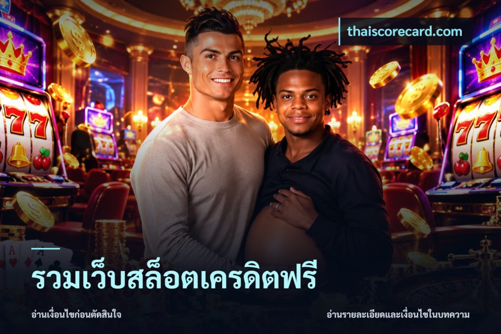 รวมเว็บสล็อตเครดิตฟรี