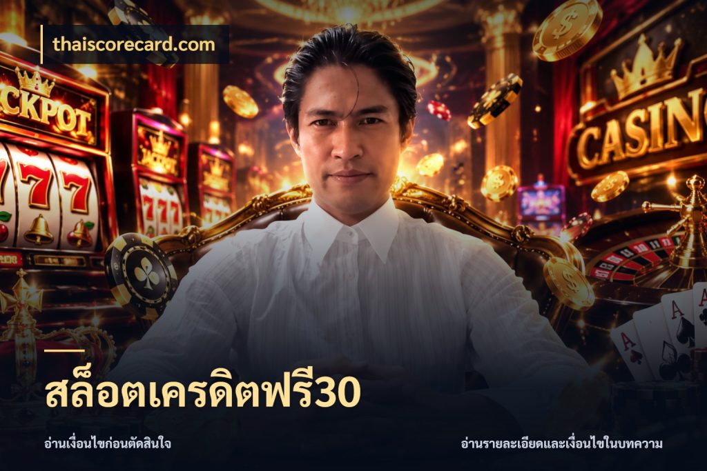 สล็อตเครดิตฟรี30 จากชื่อเครดิตฟรีสู่ความสนุกที่เข้าใจได้ ในมุม thaiscorecard.com