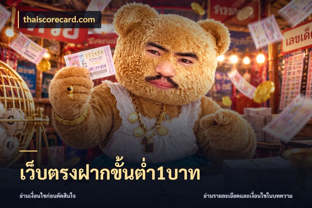 เว็บตรงฝากขั้นต่ำ1บาท สายทุนน้อยเลือกความสนุกให้พอดี ในมุม thaiscorecard.com