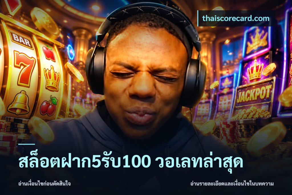 สล็อตฝาก5รับ100 วอเลทล่าสุด
