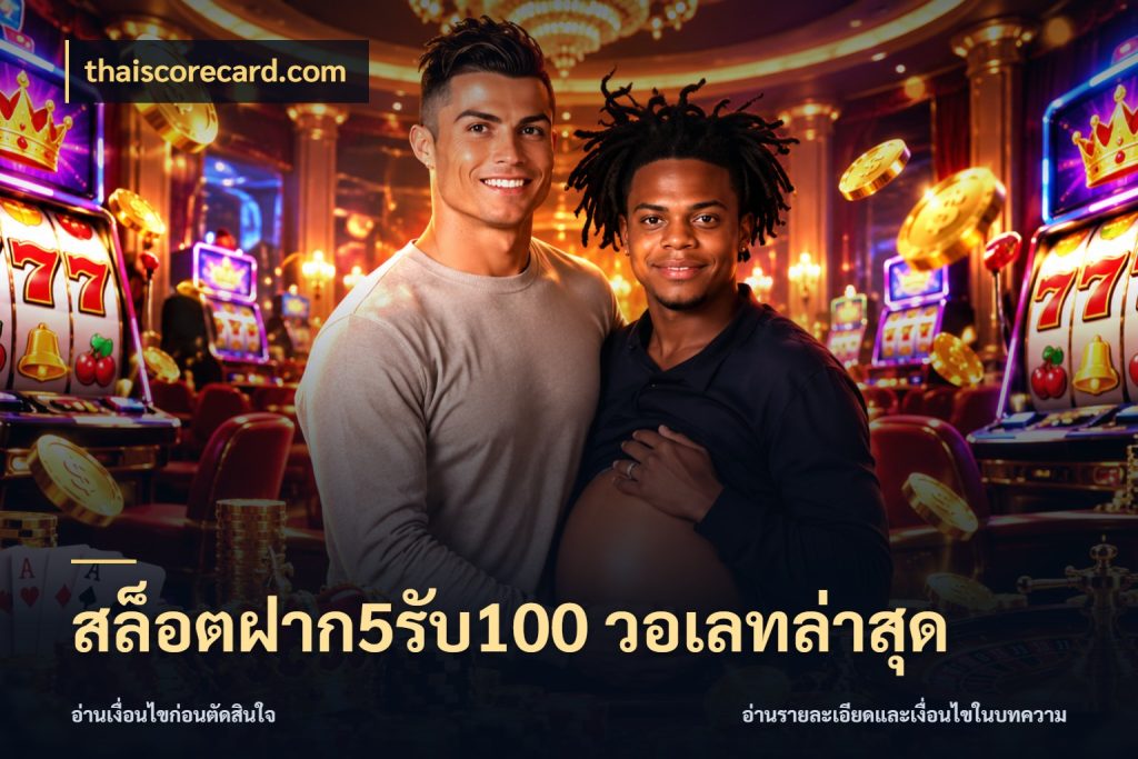 สล็อตฝาก5รับ100 วอเลทล่าสุด สายโบนัสเลือกจังหวะสนุกได้อย่างไร สไตล์ thaiscorecard.com