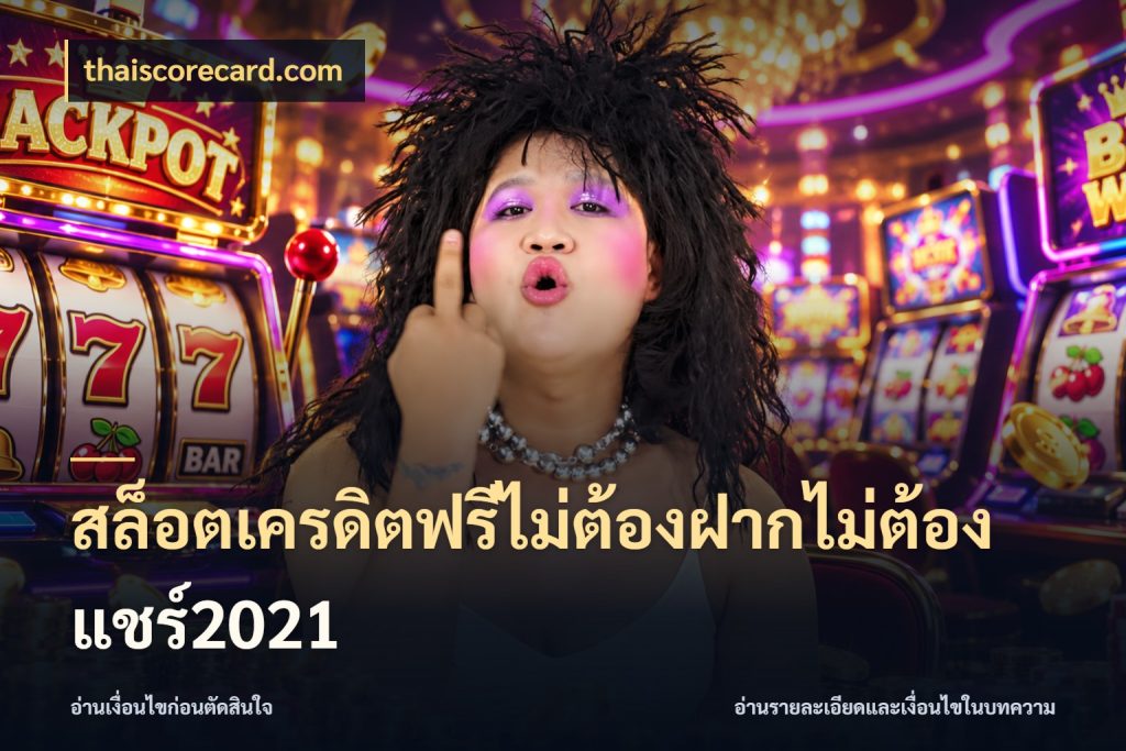 สล็อตเครดิตฟรีไม่ต้องฝากไม่ต้องแชร์2021 thaiscorecard.com เปิดประเด็นเครดิตฟรีสำหรับคนชอบลุ้น