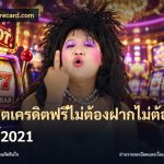 สล็อตเครดิตฟรีไม่ต้องฝากไม่ต้องแชร์2021