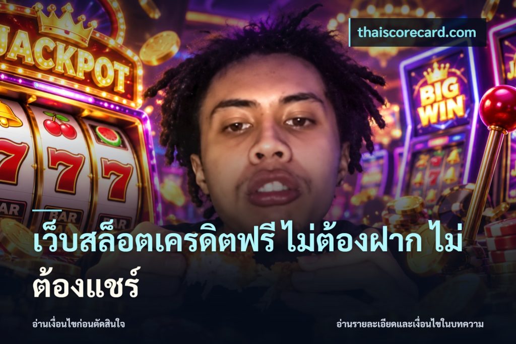 เว็บสล็อตเครดิตฟรี ไม่ต้องฝาก ไม่ต้องแชร์