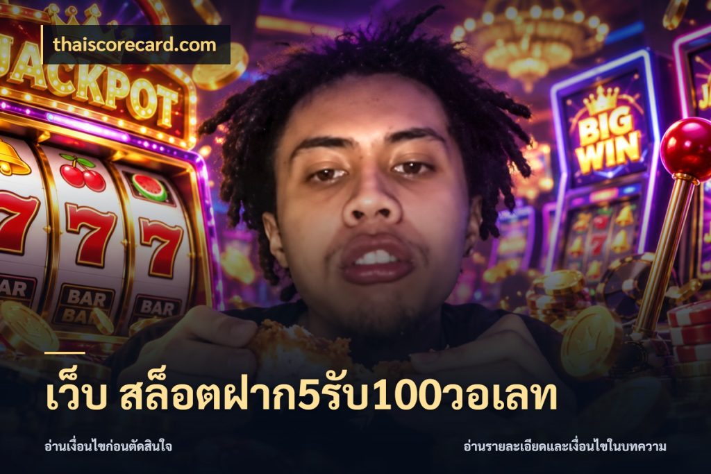 เว็บ สล็อตฝาก5รับ100วอเลท จับประเด็นยอดรับก่อนเลือกความสนุก ในมุม thaiscorecard.com