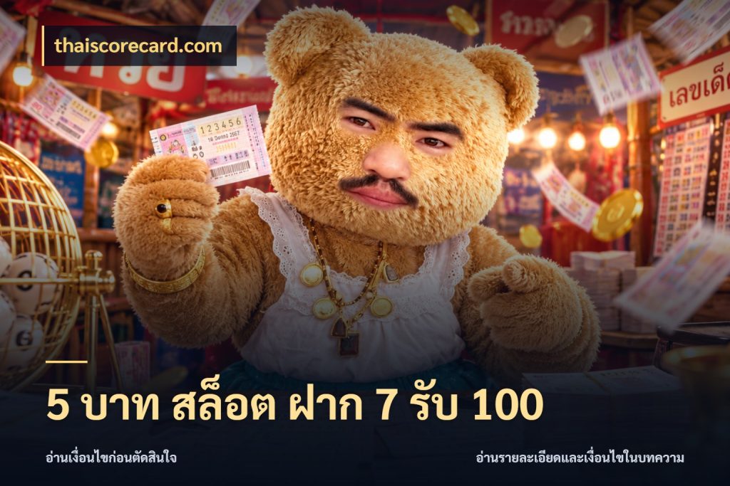 5 บาท สล็อต ฝาก 7 รับ 100 thaiscorecard.com โปรยอดรับที่สายเกมสนใจ