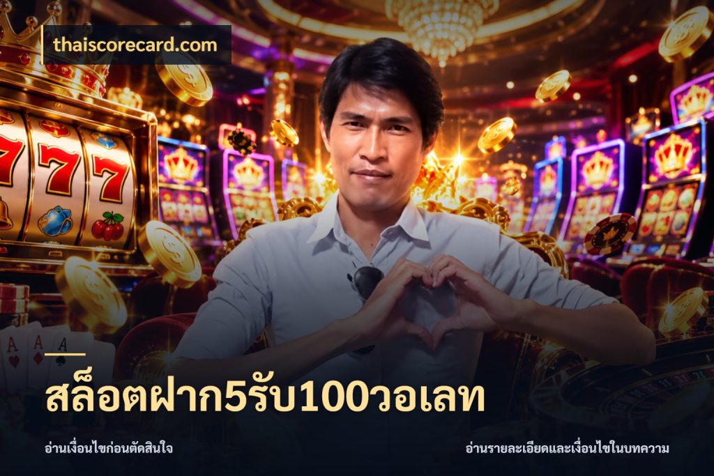 สล็อตฝาก5รับ100วอเลท thaiscorecard.com โปรกับเกมที่ชอบเลือกให้ตรงสไตล์