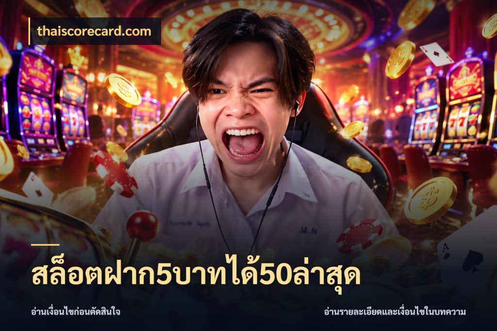 สล็อตฝาก5บาทได้50ล่าสุด thaiscorecard.com โปรยอดรับที่สายเกมสนใจ