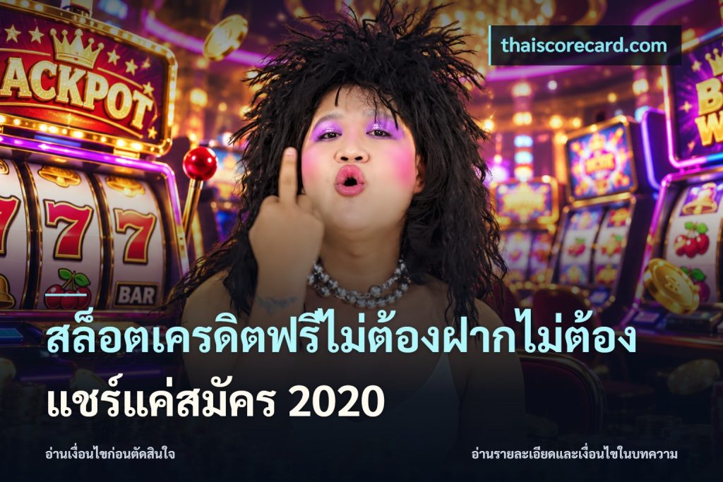 สล็อตเครดิตฟรีไม่ต้องฝากไม่ต้องแชร์แค่สมัคร 2020