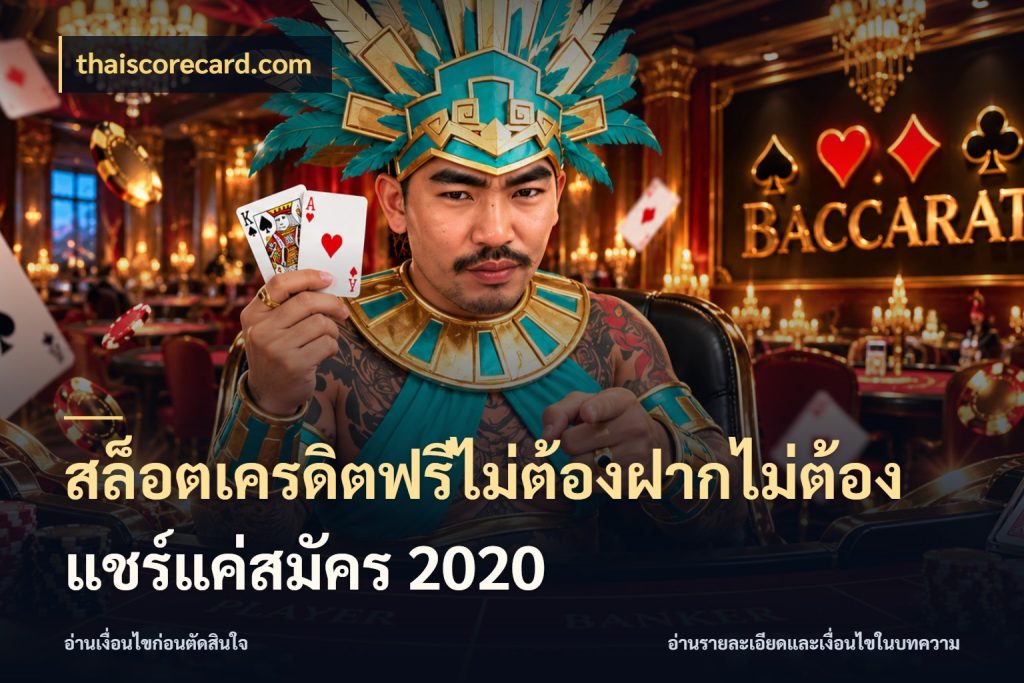 สล็อตเครดิตฟรีไม่ต้องฝากไม่ต้องแชร์แค่สมัคร 2020 เปิดประเด็นเครดิตฟรีสำหรับคนชอบลุ้น ในมุม thaiscorecard.com