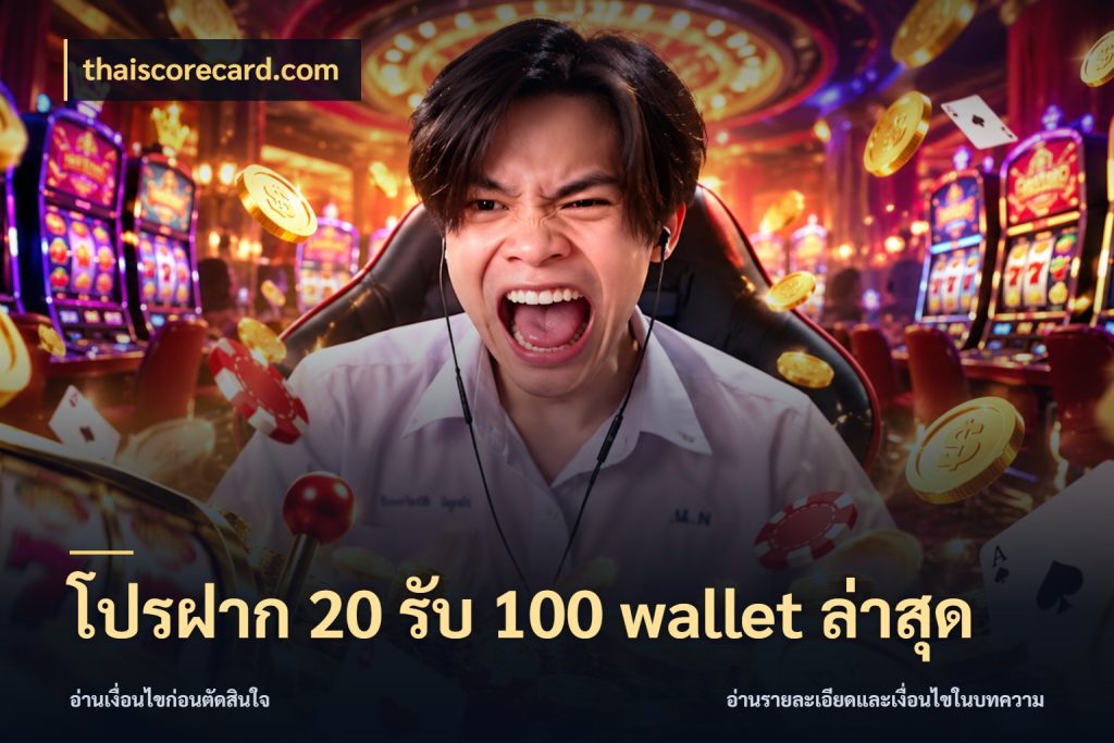โปรฝาก 20 รับ 100 wallet ล่าสุด thaiscorecard.com เครดิตกับรูปแบบโปรที่ตรงใจ