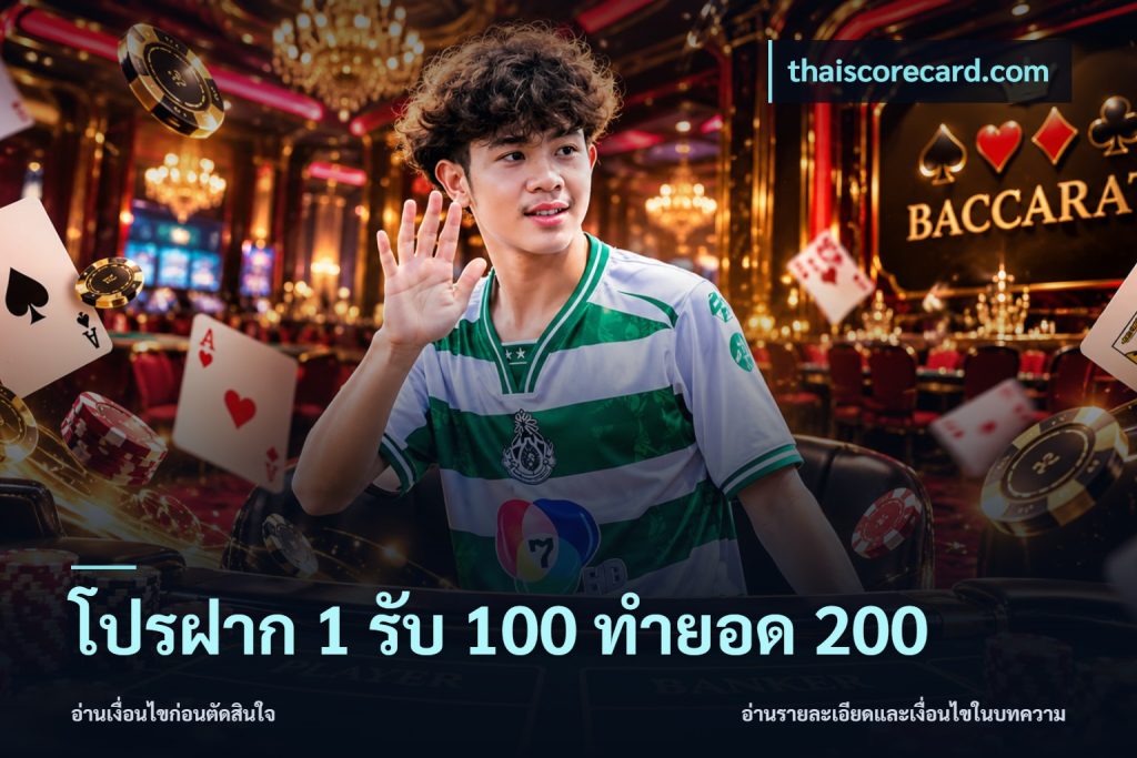 โปรฝาก 1 รับ 100 ทำยอด 200
