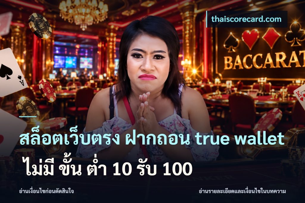 สล็อตเว็บตรง ฝากถอน true wallet ไม่มี ขั้น ต่ํา 10 รับ 100