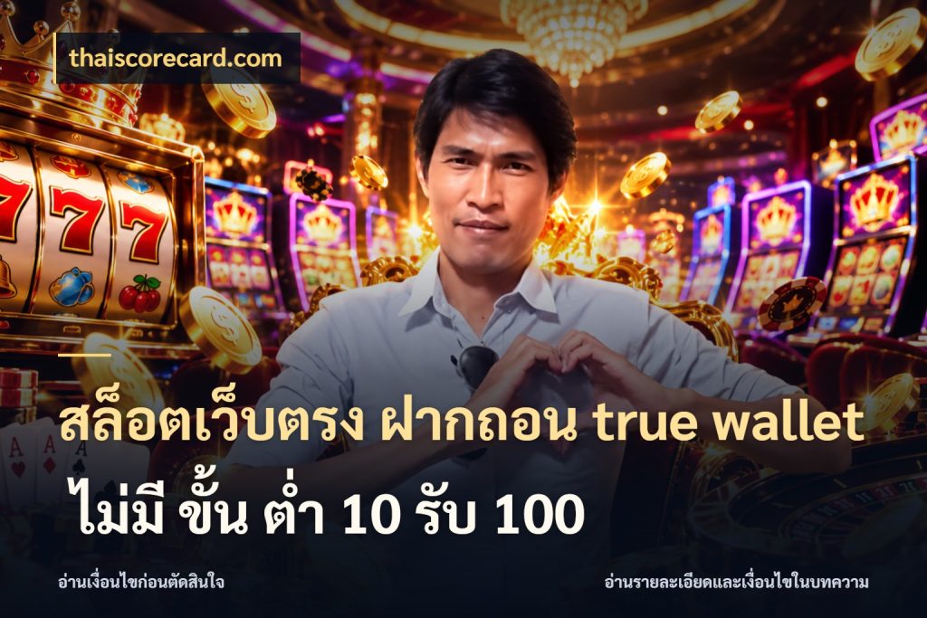 สล็อตเว็บตรง ฝากถอน true wallet ไม่มี ขั้น ต่ํา 10 รับ 100 ชื่อช่องทางกับสิทธิ์ที่สายเกมสนใจ ในมุม thaiscorecard.com