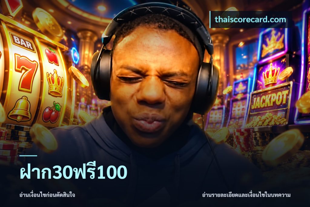 ฝาก30ฟรี100