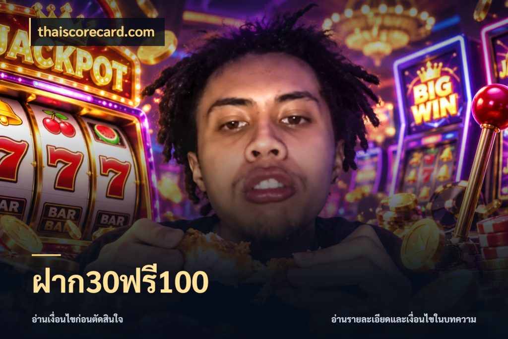 ฝาก30ฟรี100 จุดเด่นของเครดิตที่คนชอบเกมอยากรู้ ในมุม thaiscorecard.com