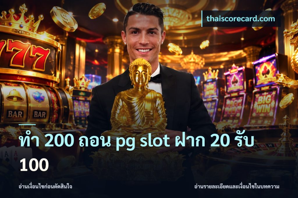 ทํา 200 ถอน pg slot ฝาก 20 รับ 100