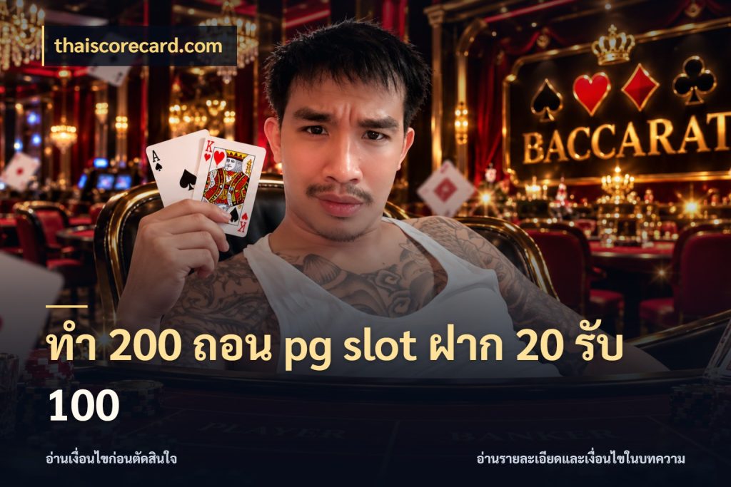 ทํา 200 ถอน pg slot ฝาก 20 รับ 100 รูปแบบโบนัสกับสิทธิ์ของสายเกม สไตล์ thaiscorecard.com