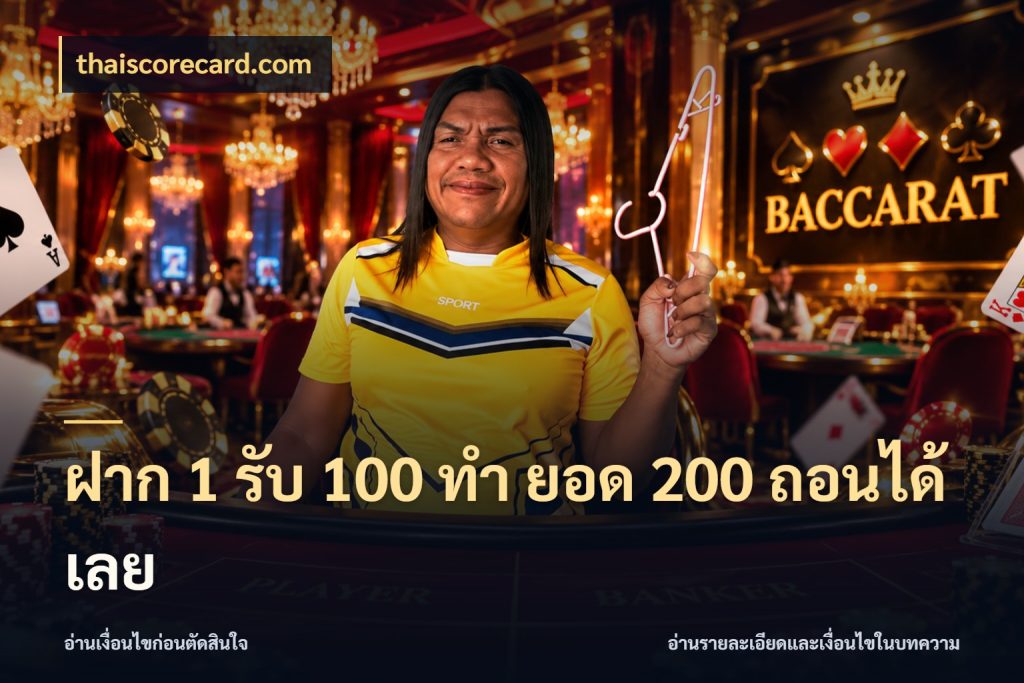ฝาก 1 รับ 100 ทํา ยอด 200 ถอนได้เลย รูปแบบโบนัสกับสิทธิ์ของสายเกม สไตล์ thaiscorecard.com