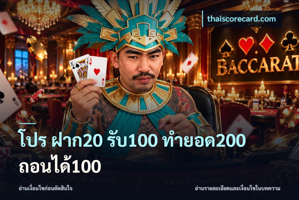 โปร ฝาก20 รับ100 ทำยอด200 ถอนได้100