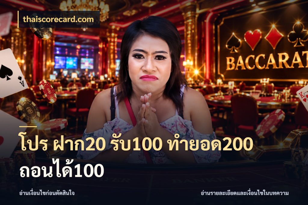 โปร ฝาก20 รับ100 ทำยอด200 ถอนได้100 เครดิตกับรูปแบบโปรที่ตรงใจ กับ thaiscorecard.com