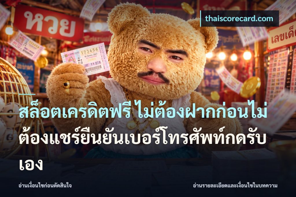 สล็อตเครดิตฟรี ไม่ต้องฝากก่อนไม่ต้องแชร์ยืนยันเบอร์โทรศัพท์กดรับเอง