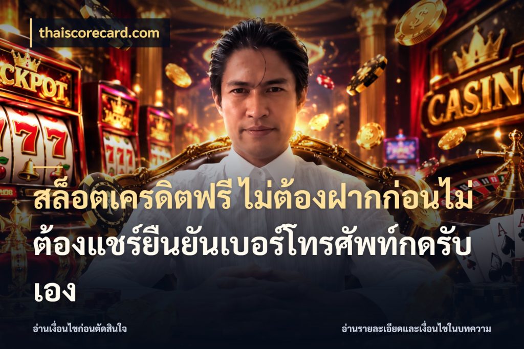 สล็อตเครดิตฟรี ไม่ต้องฝากก่อนไม่ต้องแชร์ยืนยันเบอร์โทรศัพท์กดรับเอง เลือกสไตล์ความสนุกจากรูปแบบเครดิต ในมุม thaiscorecard.com