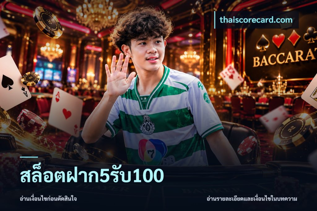 สล็อตฝาก5รับ100