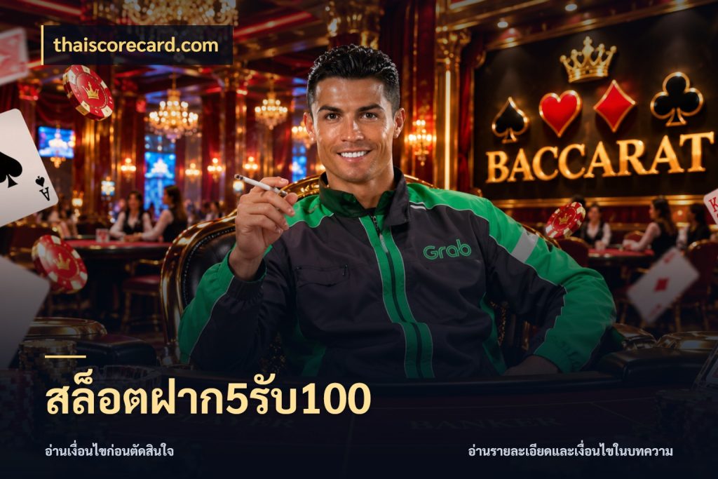 สล็อตฝาก5รับ100 โปรยอดรับที่สายเกมสนใจ กับ thaiscorecard.com