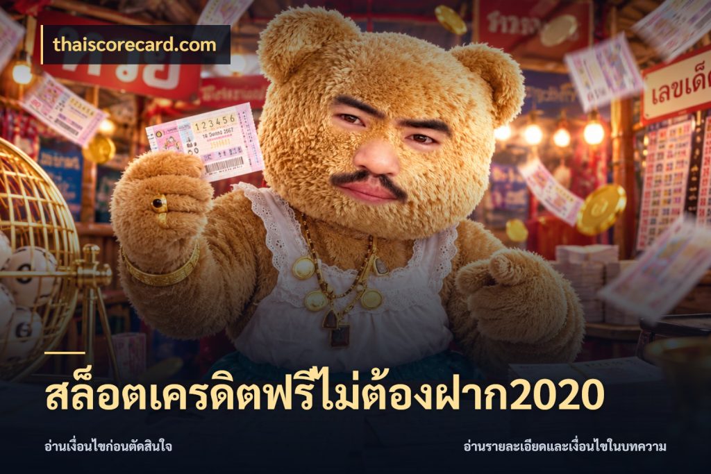 สล็อตเครดิตฟรีไม่ต้องฝาก2020 thaiscorecard.com สายโบนัสเลือกมุมเครดิตให้ตรงสไตล์