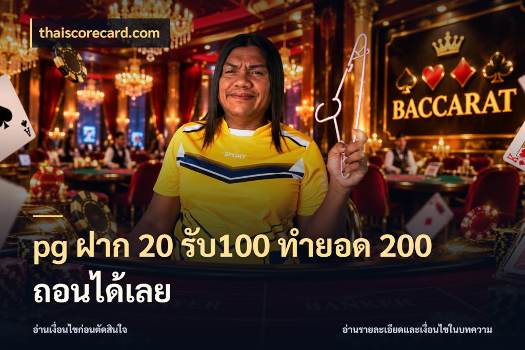 pg ฝาก 20 รับ100 ทำยอด 200 ถอนได้เลย thaiscorecard.com จับคู่โบนัสกับสไตล์เกมที่ชอบ