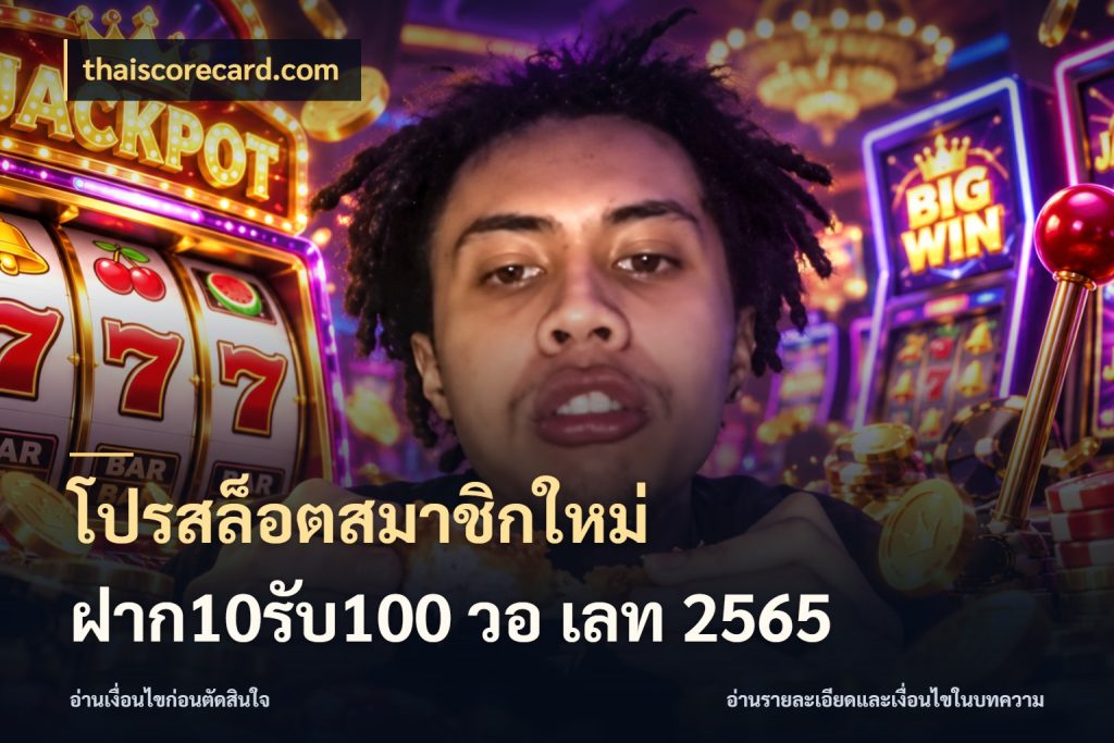 โปรสล็อตสมาชิกใหม่ ฝาก10รับ100 วอ เลท 2565 รูปแบบโบนัสกับสิทธิ์ของสายเกม กับ thaiscorecard.com