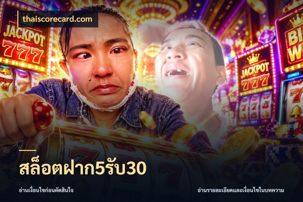 สล็อตฝาก5รับ30 โปรกับเกมที่ชอบเลือกให้ตรงสไตล์ สไตล์ thaiscorecard.com